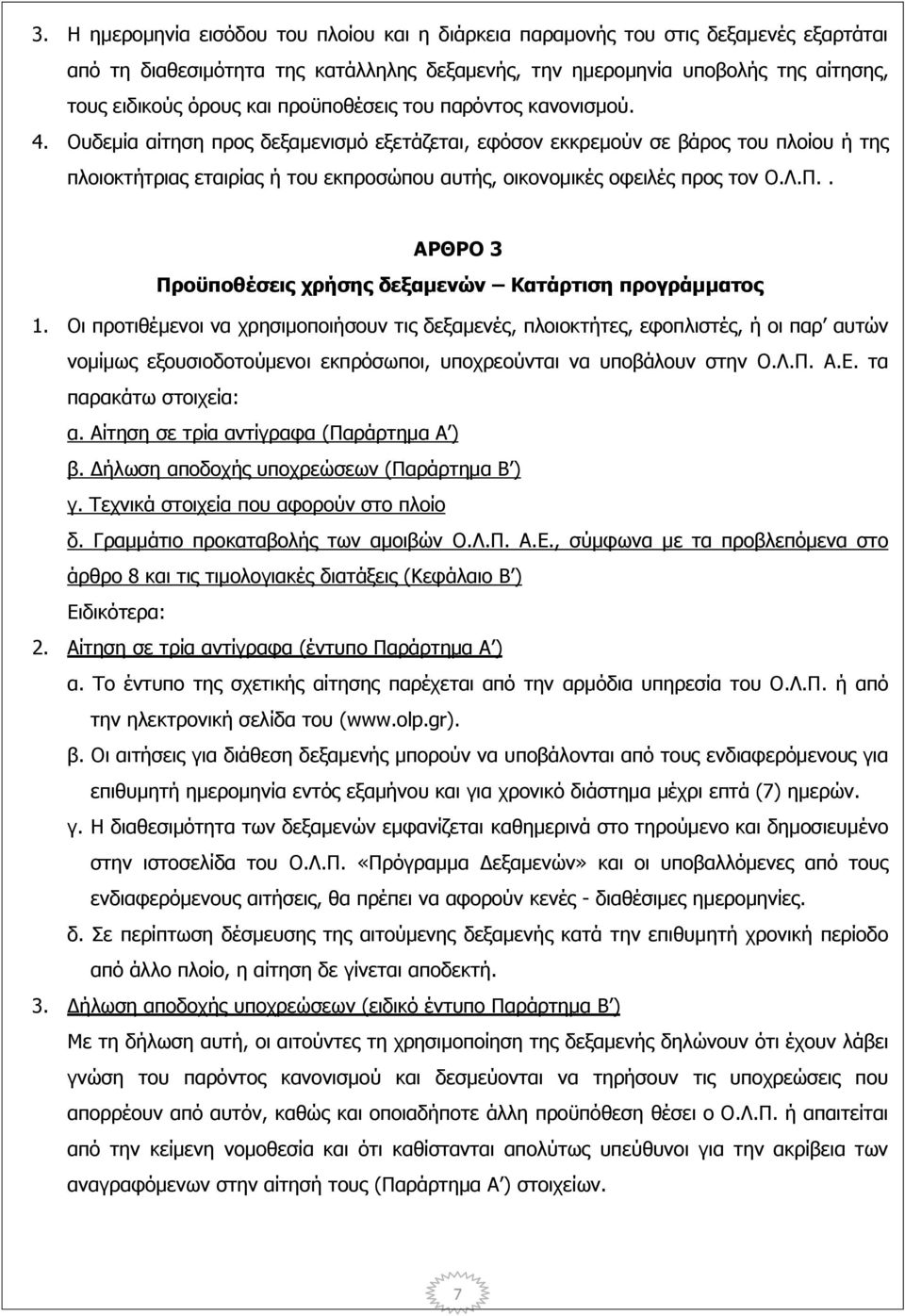 Ουδεμία αίτηση προς δεξαμενισμό εξετάζεται, εφόσον εκκρεμούν σε βάρος του πλοίου ή της πλοιοκτήτριας εταιρίας ή του εκπροσώπου αυτής, οικονομικές οφειλές προς τον Ο.Λ.Π.