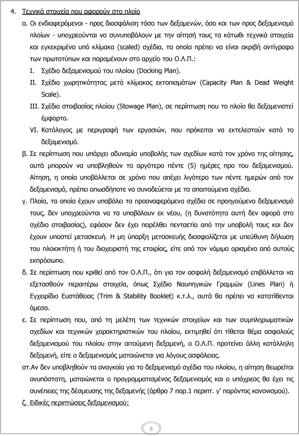 (scaled) σχέδια, τα οποία πρέπει να είναι ακριβή αντίγραφα των πρωτοτύπων και παραμένουν στο αρχείο του Ο.Λ.Π.: I. Σχέδιο δεξαμενισμού του πλοίου (Docking Plan). IΙ.