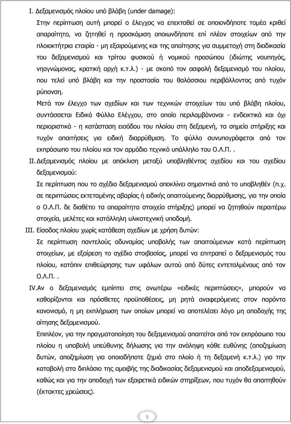 Μετά τον έλεγχο των σχεδίων και των τεχνικών στοιχείων του υπό βλάβη πλοίου, συντάσσεται Ειδικό Φύλλο Ελέγχου, στο οποίο περιλαμβάνοναι - ενδεικτικά και όχι περιοριστικά - η κατάσταση εισόδου του