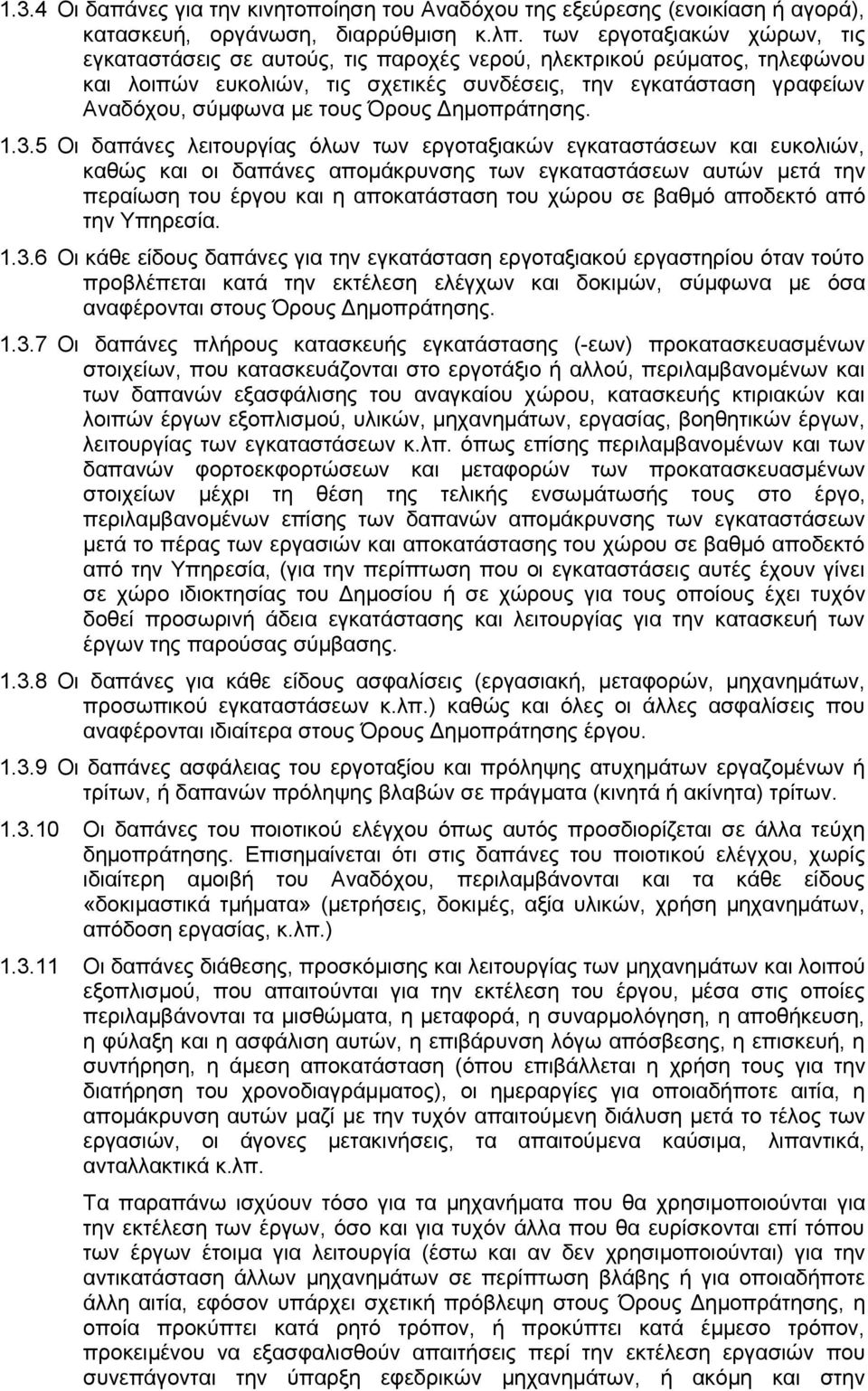 Όρους Δημοπράτησης. 1.3.