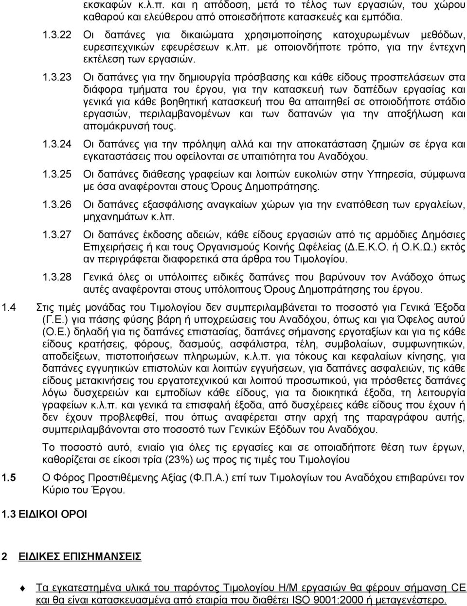 23 Οι δαπάνες για την δημιουργία πρόσβασης και κάθε είδους προσπελάσεων στα διάφορα τμήματα του έργου, για την κατασκευή των δαπέδων εργασίας και γενικά για κάθε βοηθητική κατασκευή που θα απαιτηθεί