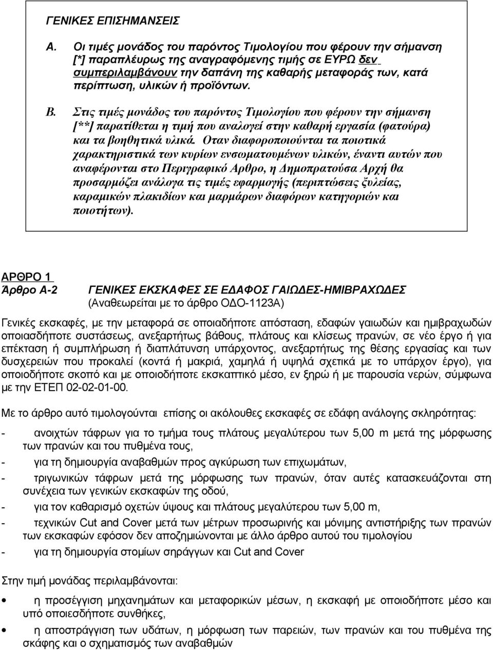 προϊόντων. Β. Στις τιμές μονάδος του παρόντος Τιμολογίου που φέρουν την σήμανση [**] παρατίθεται η τιμή που αναλογεί στην καθαρή εργασία (φατούρα) και τα βοηθητικά υλικά.