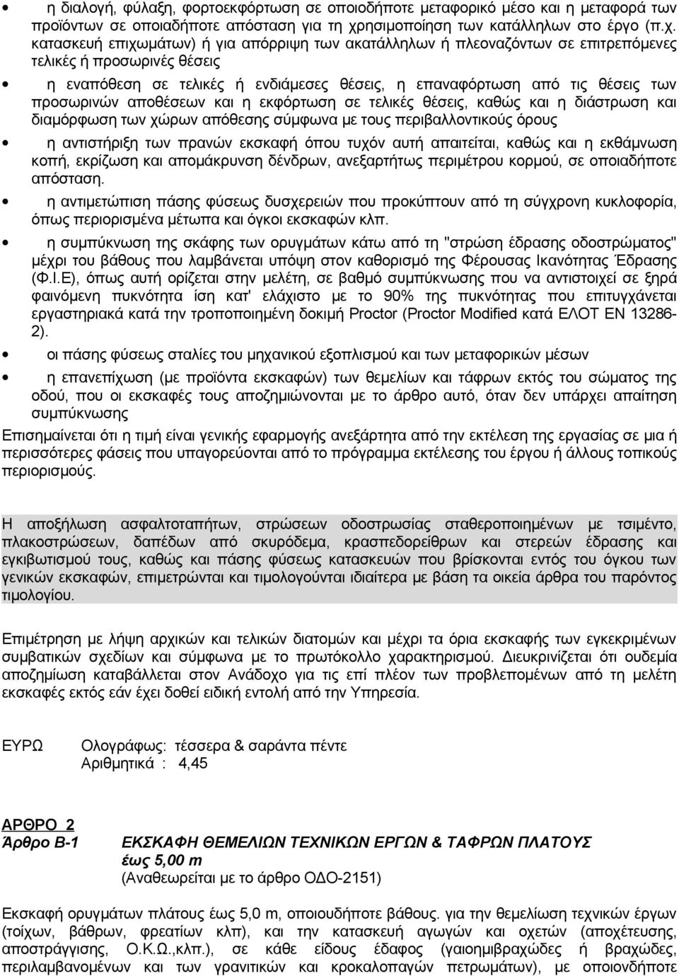 κατασκευή επιχωμάτων) ή για απόρριψη των ακατάλληλων ή πλεοναζόντων σε επιτρεπόμενες τελικές ή προσωρινές θέσεις η εναπόθεση σε τελικές ή ενδιάμεσες θέσεις, η επαναφόρτωση από τις θέσεις των
