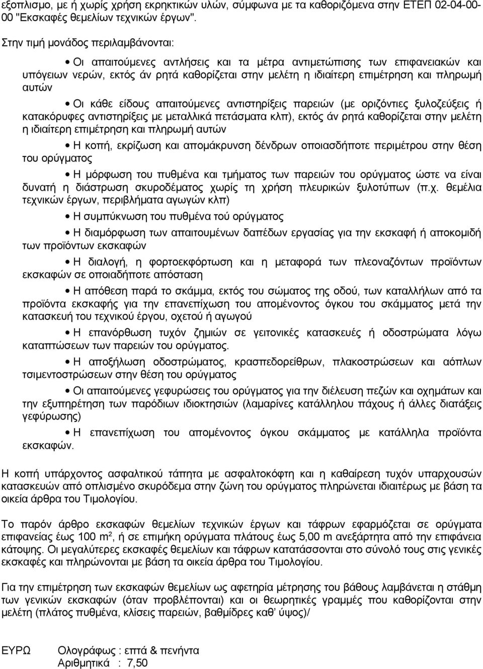 αυτών Οι κάθε είδους απαιτούμενες αντιστηρίξεις παρειών (με οριζόντιες ξυλοζεύξεις ή κατακόρυφες αντιστηρίξεις με μεταλλικά πετάσματα κλπ), εκτός άν ρητά καθορίζεται στην μελέτη η ιδιαίτερη
