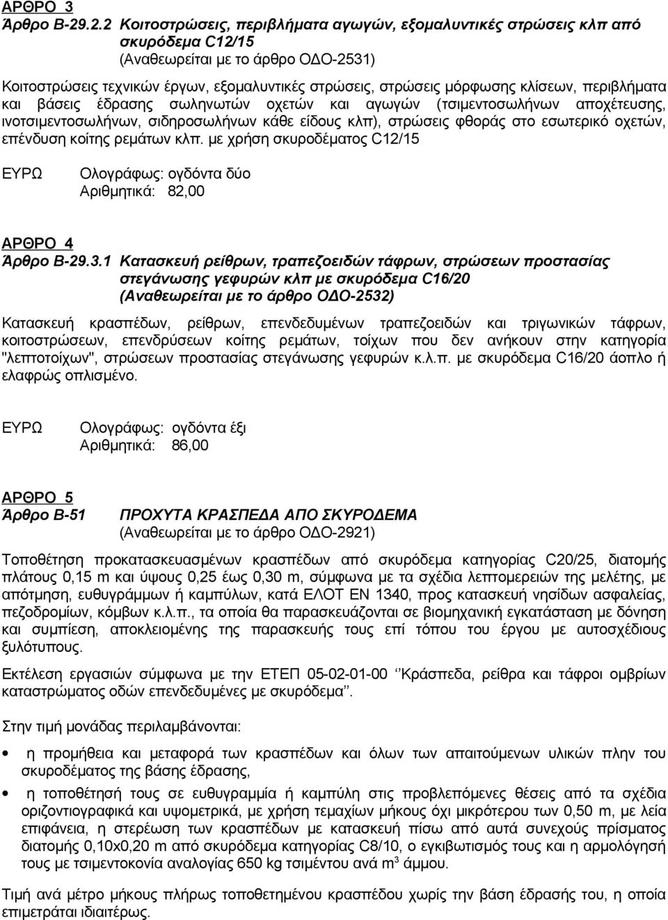 κλίσεων, περιβλήματα και βάσεις έδρασης σωληνωτών οχετών και αγωγών (τσιμεντοσωλήνων αποχέτευσης, ινοτσιμεντοσωλήνων, σιδηροσωλήνων κάθε είδους κλπ), στρώσεις φθοράς στο εσωτερικό οχετών, επένδυση