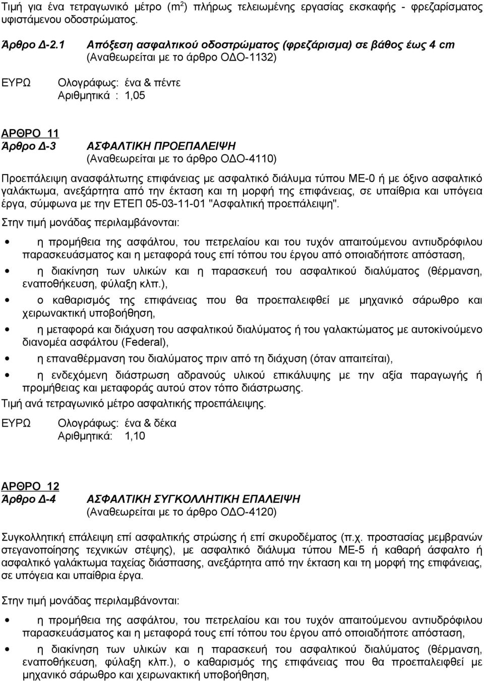 το άρθρο ΟΔΟ-4110) Προεπάλειψη ανασφάλτωτης επιφάνειας με ασφαλτικό διάλυμα τύπου ΜΕ-0 ή με όξινο ασφαλτικό γαλάκτωμα, ανεξάρτητα από την έκταση και τη μορφή της επιφάνειας, σε υπαίθρια και υπόγεια