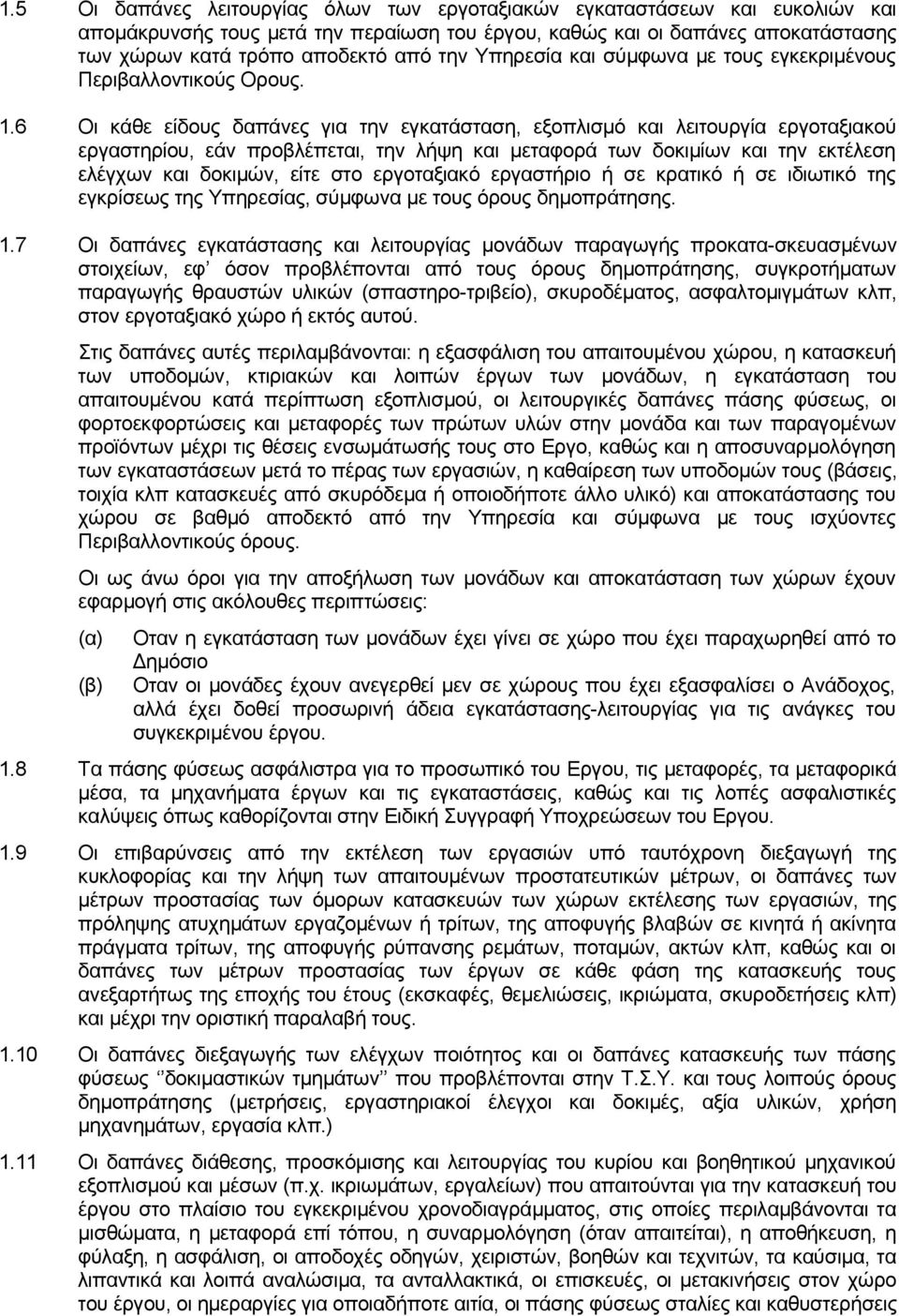 6 Οι κάθε είδους δαπάνες για την εγκατάσταση, εξοπλισμό και λειτουργία εργοταξιακού εργαστηρίου, εάν προβλέπεται, την λήψη και μεταφορά των δοκιμίων και την εκτέλεση ελέγχων και δοκιμών, είτε στο