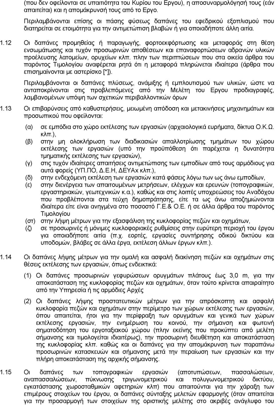12 Οι δαπάνες προμηθείας ή παραγωγής, φορτοεκφόρτωσης και μεταφοράς στη θέση ενσωμάτωσης και τυχόν προσωρινών αποθέσεων και επαναφορτώσεων αδρανών υλικών προέλευσης λατομείων, ορυχείων κλπ.