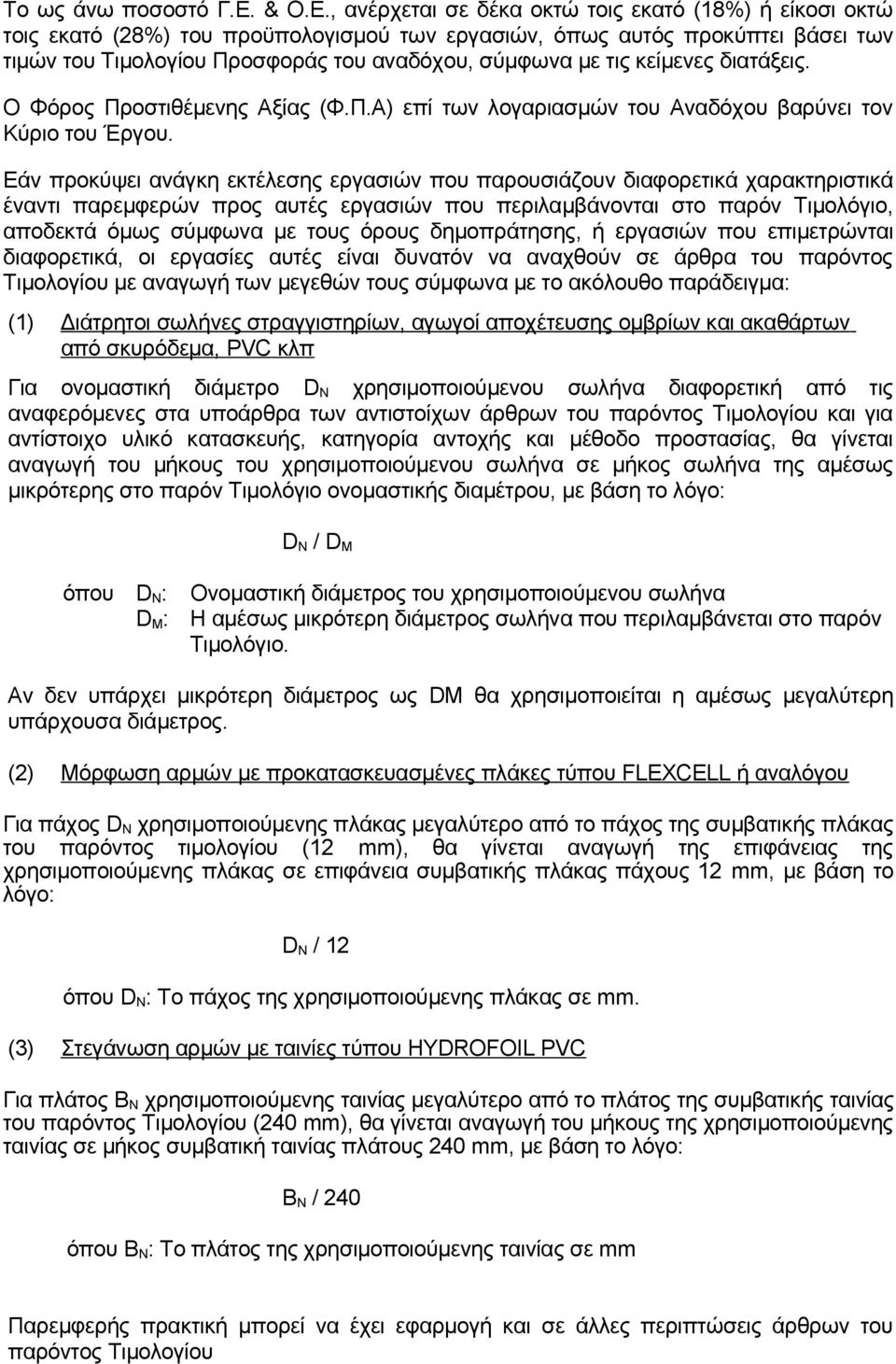 , ανέρχεται σε δέκα οκτώ τοις εκατό (18%) ή είκοσι οκτώ τοις εκατό (28%) του προϋπολογισμού των εργασιών, όπως αυτός προκύπτει βάσει των τιμών του Τιμολογίου Προσφοράς του αναδόχου, σύμφωνα με τις