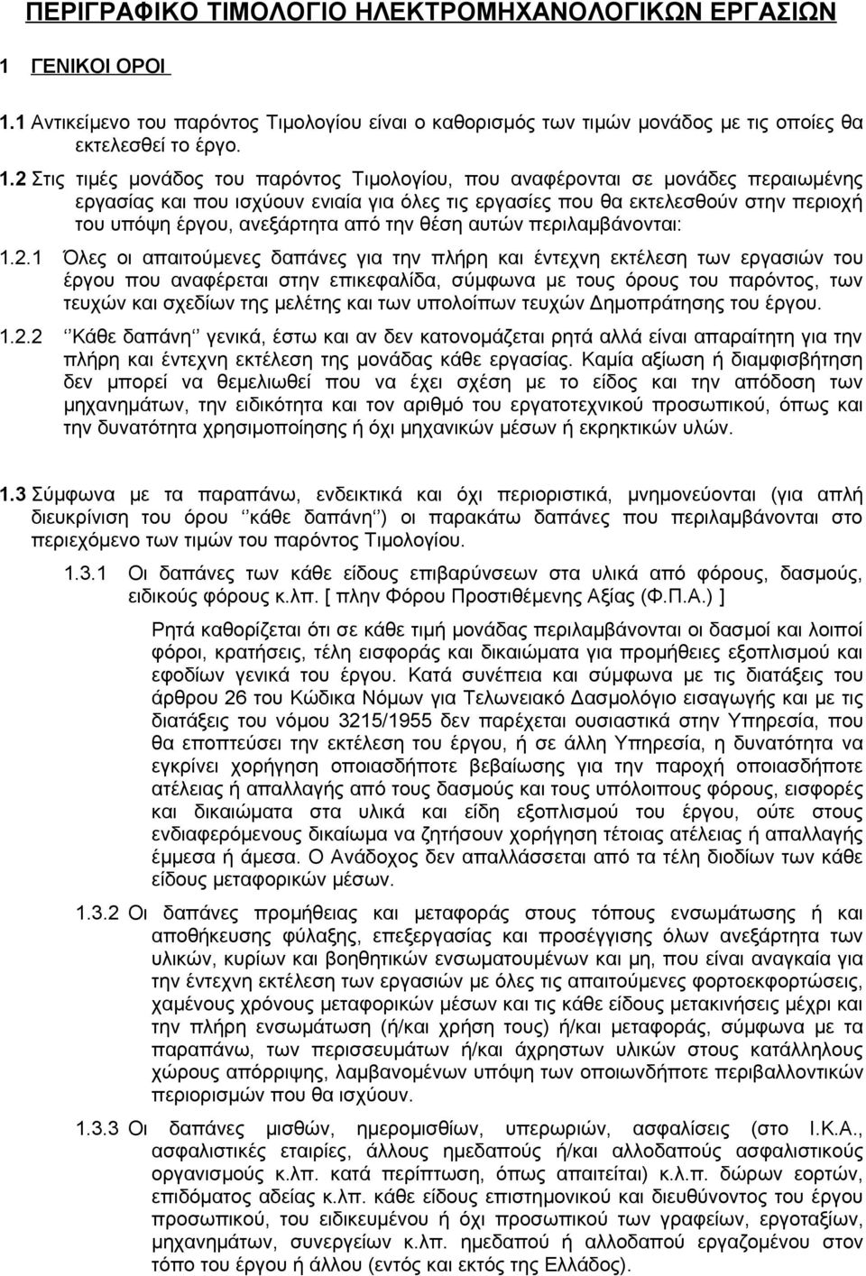 1 Αντικείμενο του παρόντος Τιμολογίου είναι ο καθορισμός των τιμών μονάδος με τις οποίες θα εκτελεσθεί το έργο. 1.