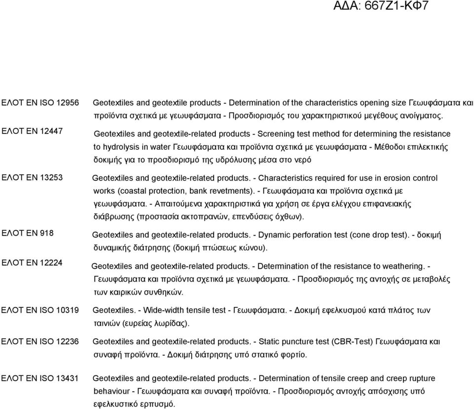 Geotextiles and geotextile-related products - Screening test method for determining the resistance to hydrolysis in water Γεωυφάσματα και προϊόντα σχετικά με γεωυφάσματα - Μέθοδοι επιλεκτικής δοκιμής