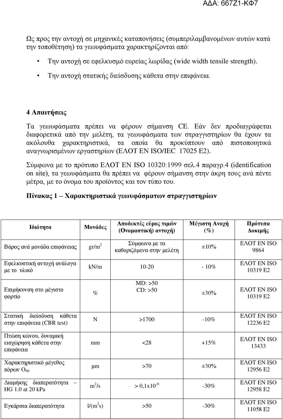 Εάν δεν προδιαγράφεται διαφορετικά από την μελέτη, τα γεωυφάσματα των στραγγιστηρίων θα έχουν τα ακόλουθα χαρακτηριστικά, τα οποία θα προκύπτουν από πιστοποιητικά αναγνωρισμένων εργαστηρίων (ΕΛΟΤ ΕΝ