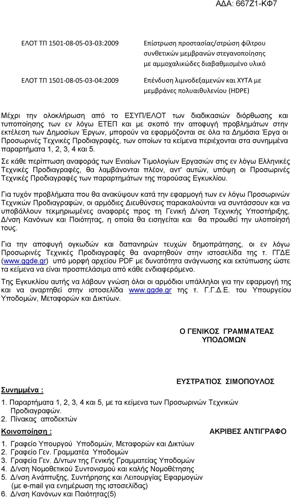 Δημοσίων Έργων, μπορούν να εφαρμόζονται σε όλα τα Δημόσια Έργα οι Προσωρινές Τεχνικές Προδιαγραφές, των οποίων τα κείμενα περιέχονται στα συνημμένα παραρτήματα 1, 2, 3, 4 και 5.