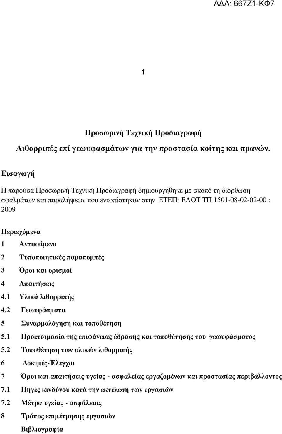 Αντικείμενο 2 Τυποποιητικές παραπομπές 3 Όροι και ορισμοί 4 Απαιτήσεις 4.1 Υλικά λιθορριπής 4.2 Γεωυφάσματα 5 Συναρμολόγηση και τοποθέτηση 5.