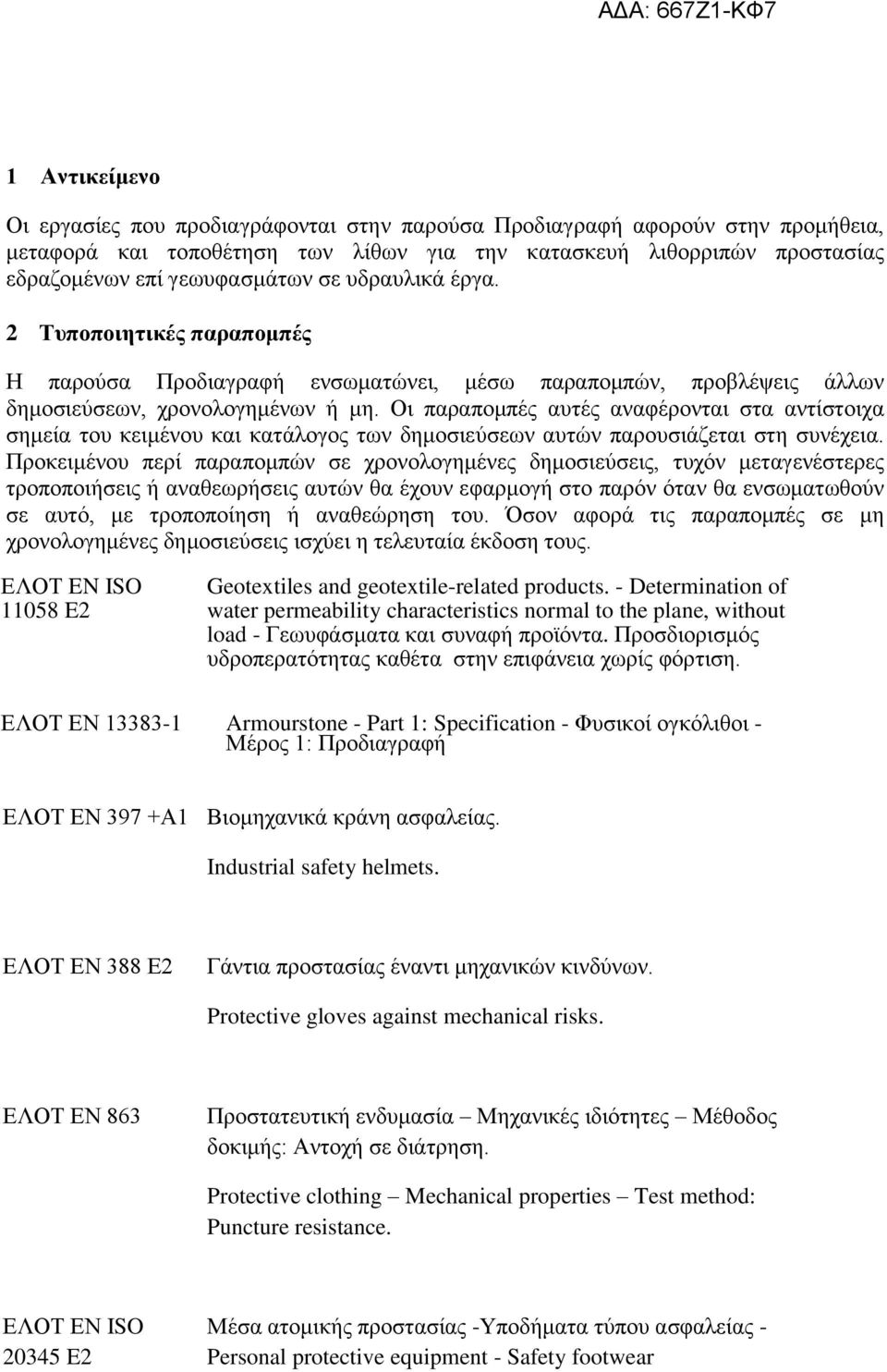 Οι παραπομπές αυτές αναφέρονται στα αντίστοιχα σημεία του κειμένου και κατάλογος των δημοσιεύσεων αυτών παρουσιάζεται στη συνέχεια.