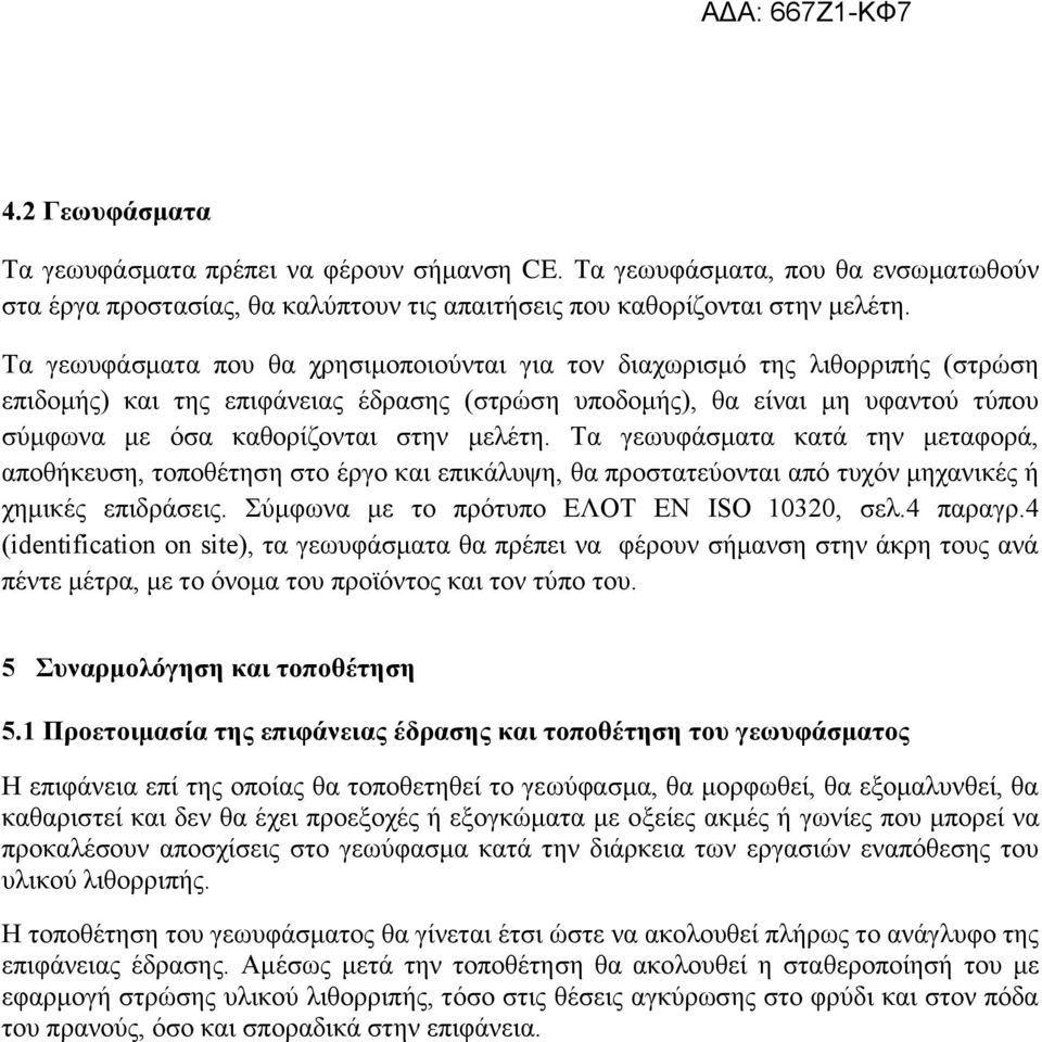 μελέτη. Τα γεωυφάσματα κατά την μεταφορά, αποθήκευση, τοποθέτηση στο έργο και επικάλυψη, θα προστατεύονται από τυχόν μηχανικές ή χημικές επιδράσεις. Σύμφωνα με το πρότυπο ΕΛΟΤ ΕΝ ISO 10320, σελ.