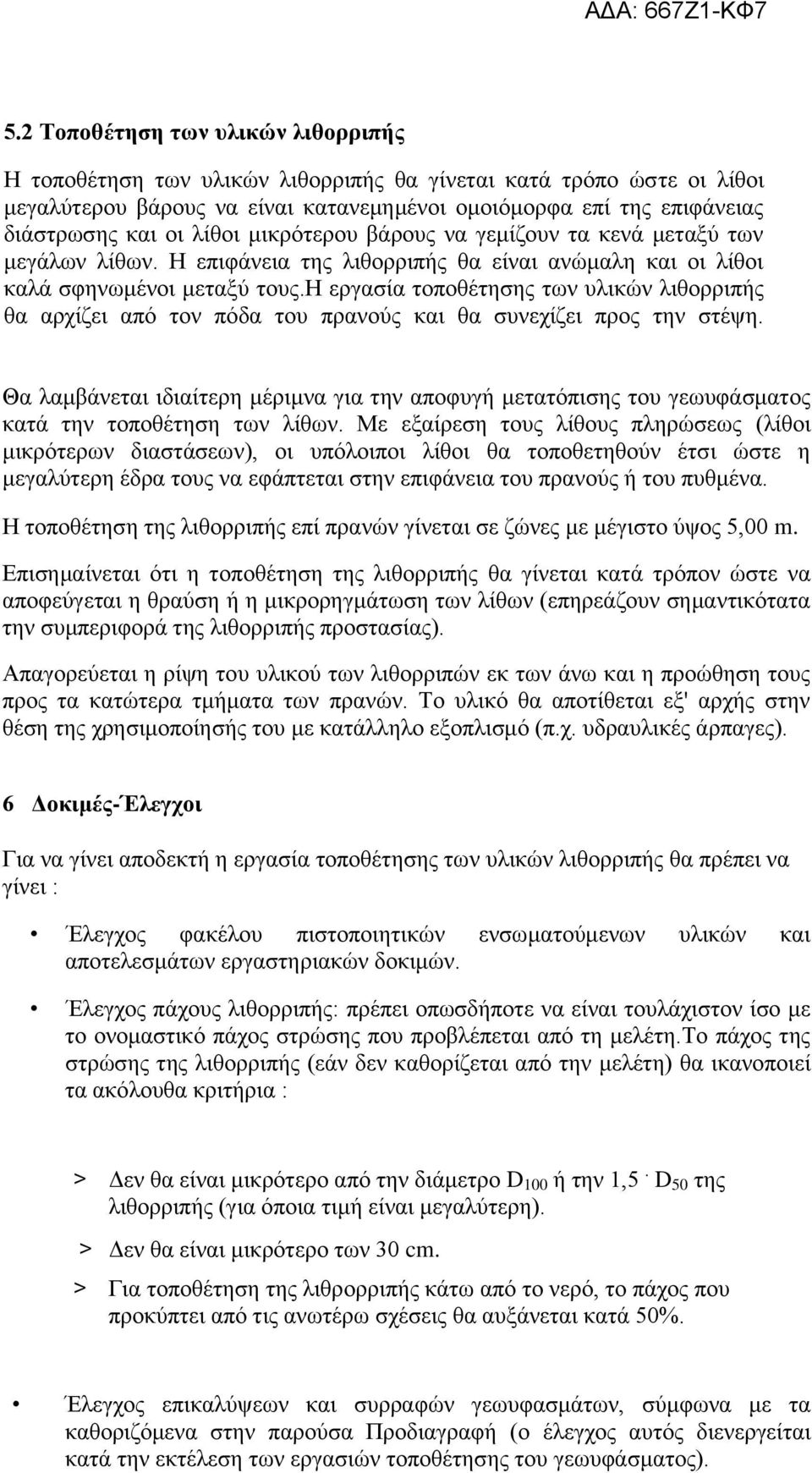 η εργασία τοποθέτησης των υλικών λιθορριπής θα αρχίζει από τον πόδα του πρανούς και θα συνεχίζει προς την στέψη.