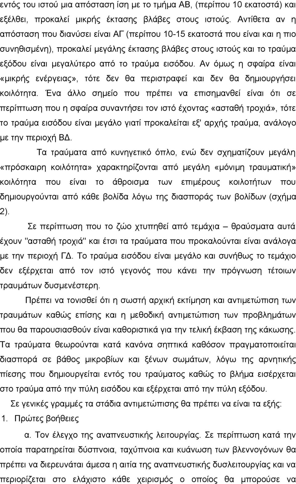 εισόδου. Αν όμως η σφαίρα είναι «μικρής ενέργειας», τότε δεν θα περιστραφεί και δεν θα δημιουργήσει κοιλότητα.