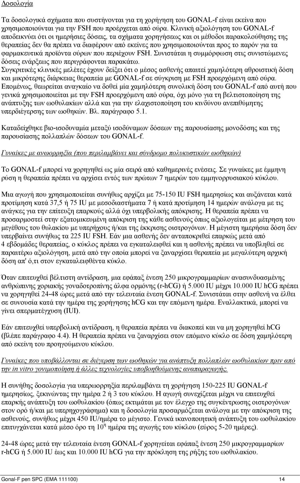 το παρόν για τα φαρμακευτικά προϊόντα ούρων που περιέχουν FSH. Συνιστάται η συμμόρφωση στις συνιστώμενες δόσεις ενάρξεως που περιγράφονται παρακάτω.