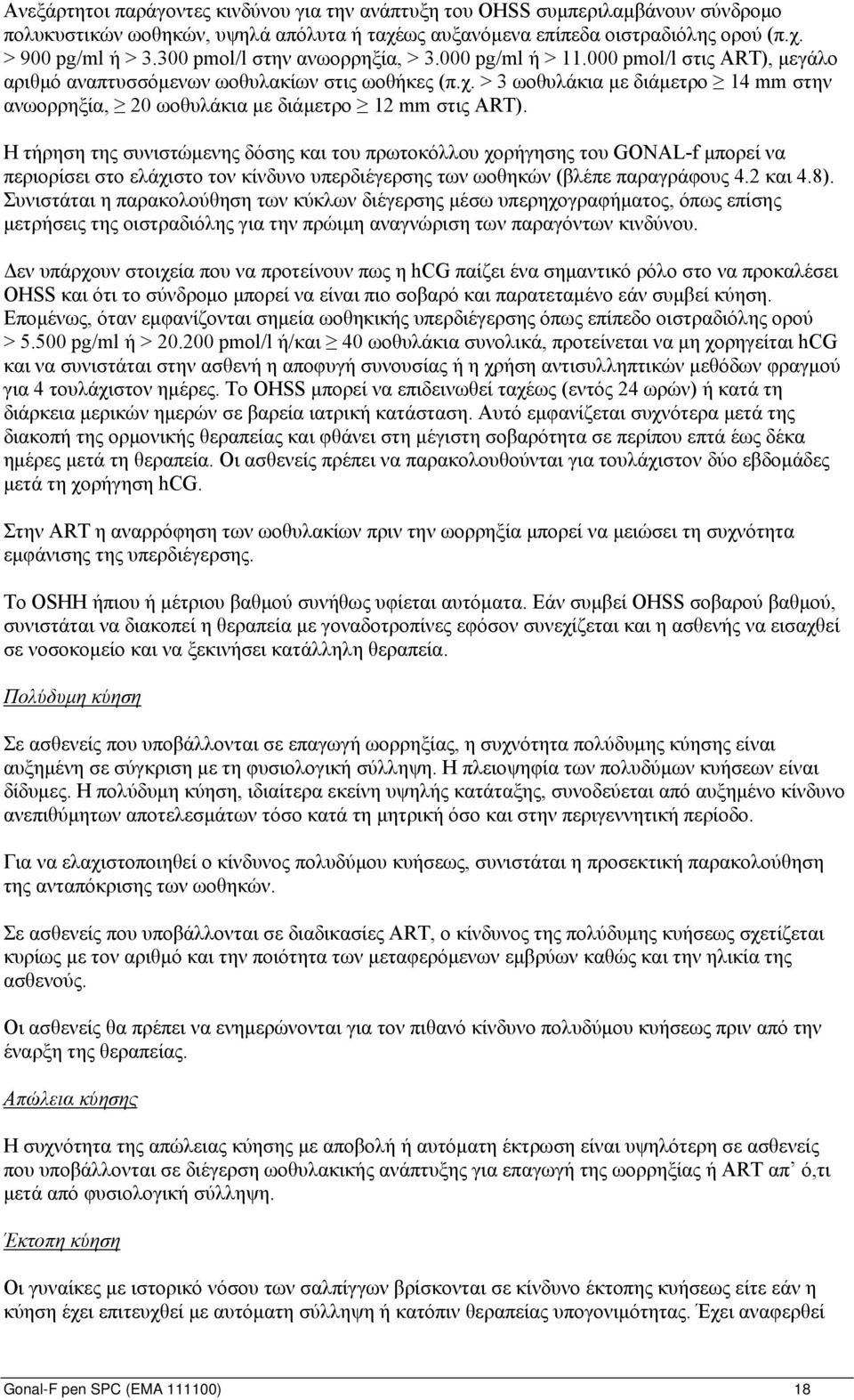> 3 ωοθυλάκια με διάμετρο 14 mm στην ανωορρηξία, 20 ωοθυλάκια με διάμετρο 12 mm στις ART).