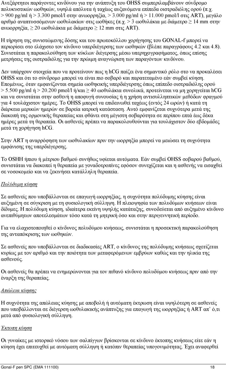 > 3 ωοθυλάκια με διάμετρο 14 mm στην ανωορρηξία, 20 ωοθυλάκια με διάμετρο 12 mm στις ART).