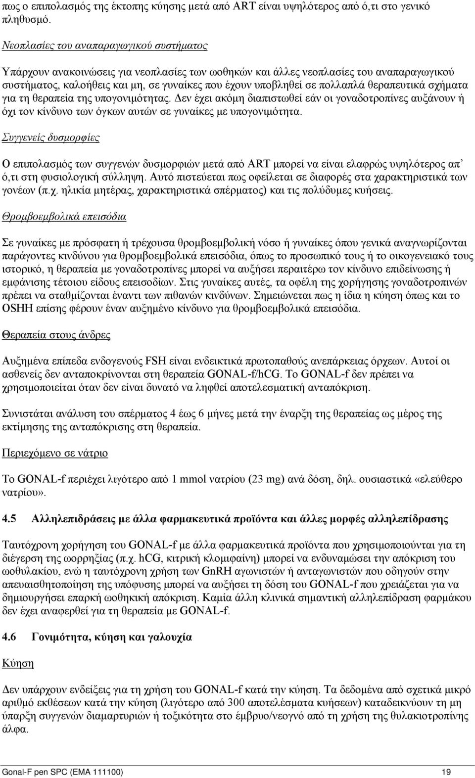 πολλαπλά θεραπευτικά σχήματα για τη θεραπεία της υπογονιμότητας. Δεν έχει ακόμη διαπιστωθεί εάν οι γοναδοτροπίνες αυξάνουν ή όχι τον κίνδυνο των όγκων αυτών σε γυναίκες με υπογονιμότητα.