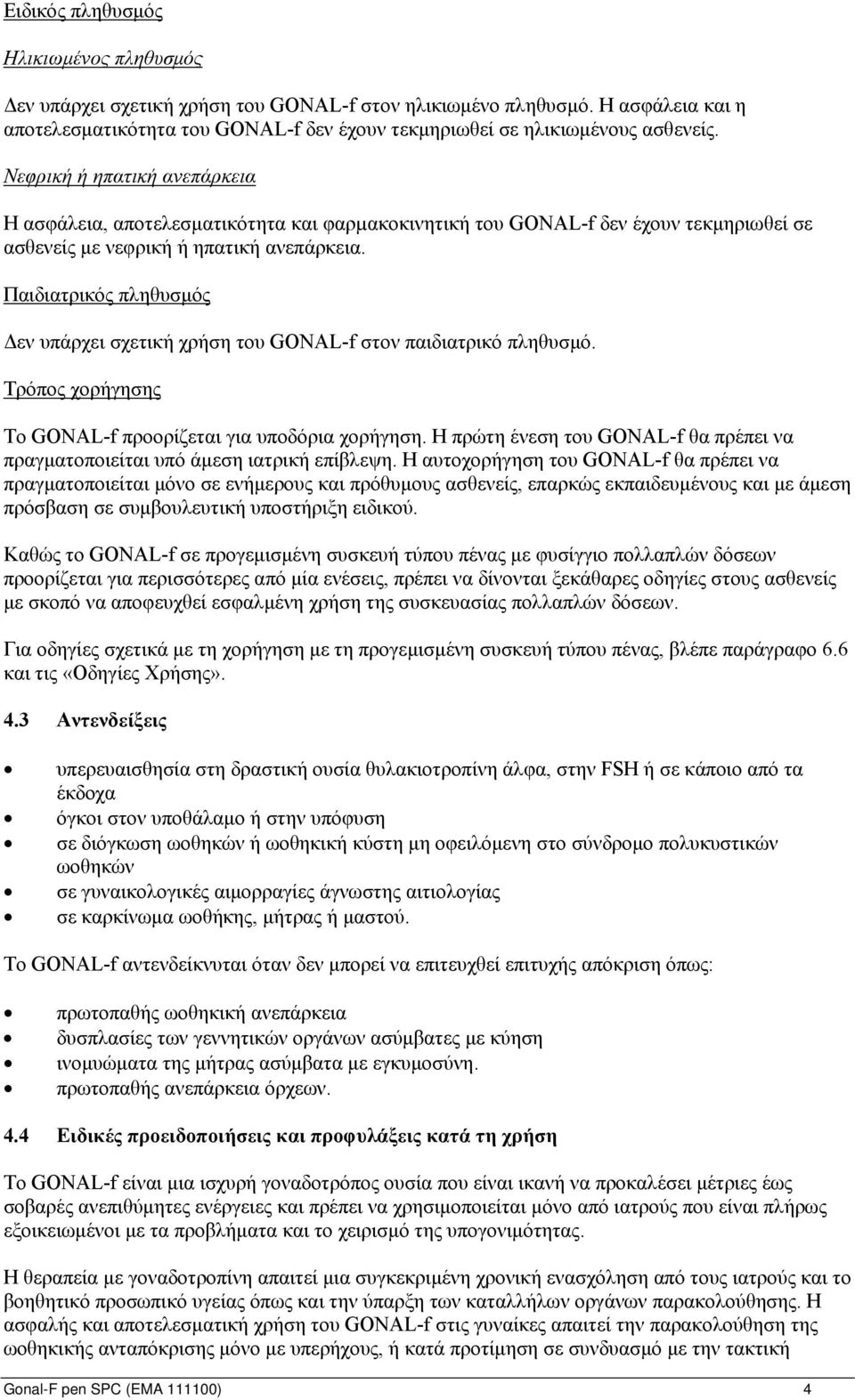 Παιδιατρικός πληθυσμός Δεν υπάρχει σχετική χρήση του GONAL-f στον παιδιατρικό πληθυσμό. Τρόπος χορήγησης Το GONAL-f προορίζεται για υποδόρια χορήγηση.