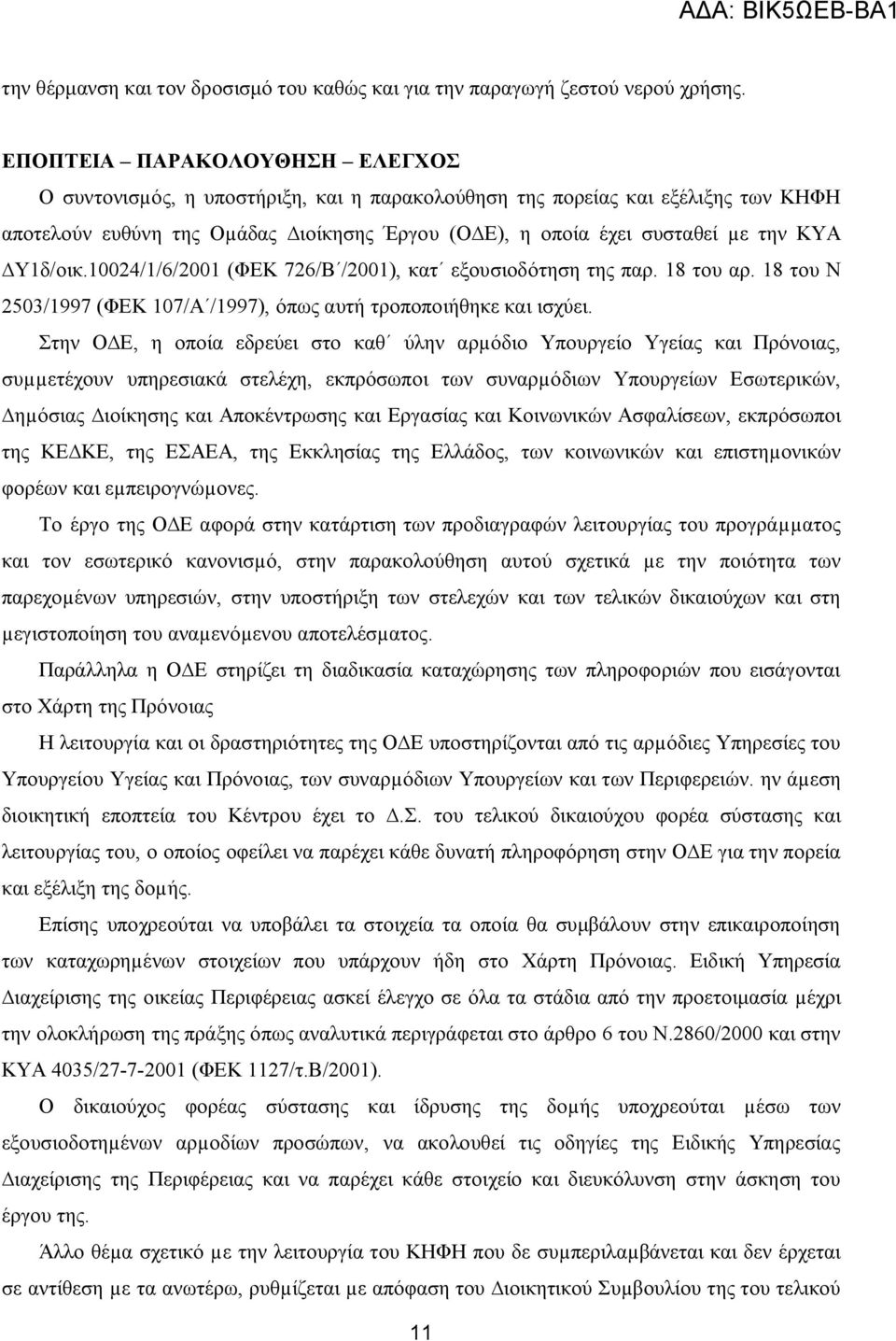 Υ1δ/οικ.10024/1/6/2001 (ΦΕΚ 726/Β /2001), κατ εξουσιοδότηση της παρ. 18 του αρ. 18 του Ν 2503/1997 (ΦΕΚ 107/Α /1997), όπως αυτή τροποποιήθηκε και ισχύει.