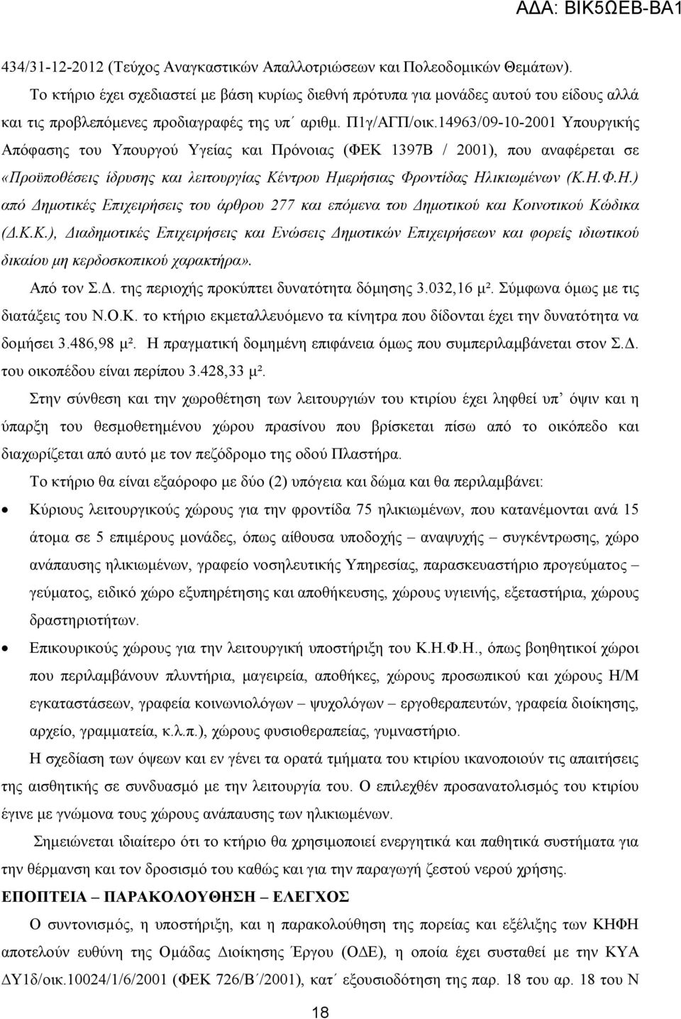 14963/09-10-2001 Υπουργικής Απόφασης του Υπουργού Υγείας και Πρόνοιας (ΦΕΚ 1397Β / 2001), που αναφέρεται σε «Προϋποθέσεις ίδρυσης και λειτουργίας Κέντρου Ημ