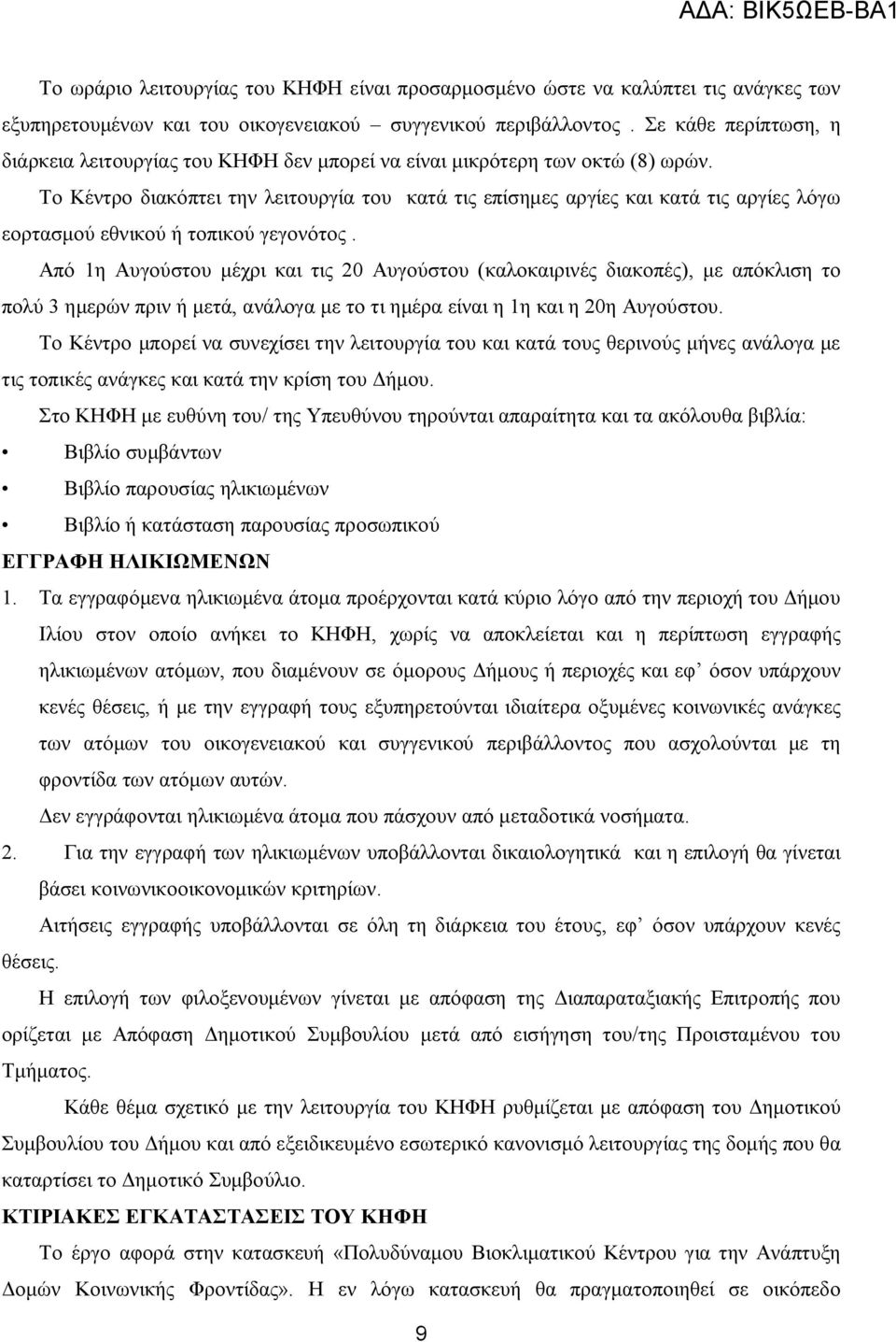 Το Κέντρο διακόπτει την λειτουργία του κατά τις επίσημες αργίες και κατά τις αργίες λόγω εορτασμού εθνικού ή τοπικού γεγονότος.