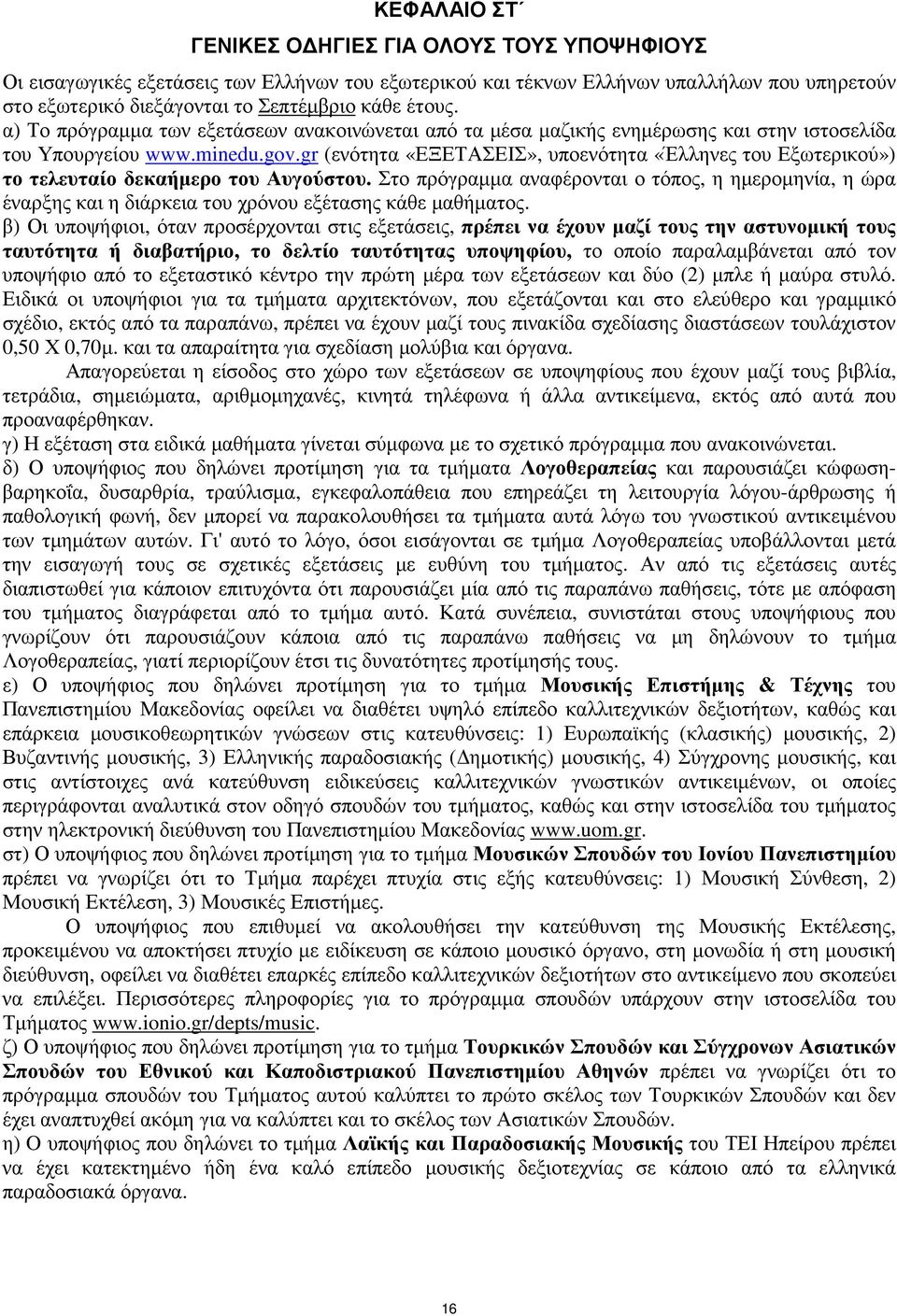 gr (ενότητα «ΕΞΕΤΑΣΕΙΣ», υποενότητα «Έλληνες του Εξωτερικού») το τελευταίο δεκαήµερο του Αυγούστου.