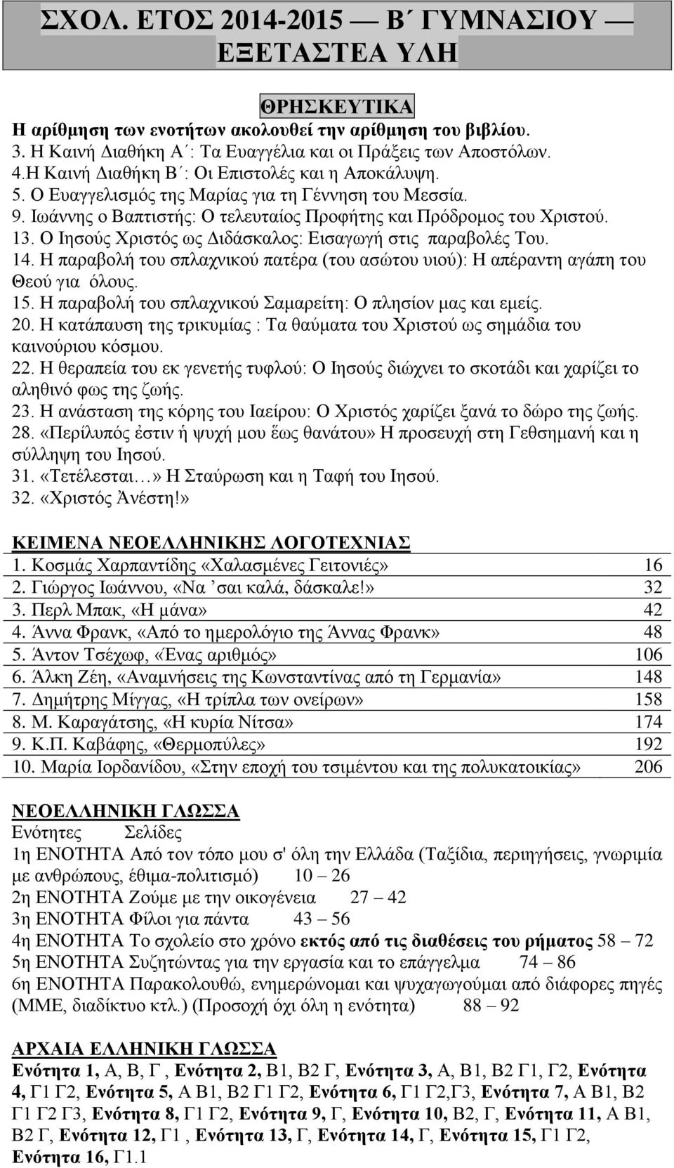 Ο Ιησούς Χριστός ως Διδάσκαλος: Εισαγωγή στις παραβολές Του. 14. Η παραβολή του σπλαχνικού πατέρα (του ασώτου υιού): Η απέραντη αγάπη του Θεού για όλους. 15.