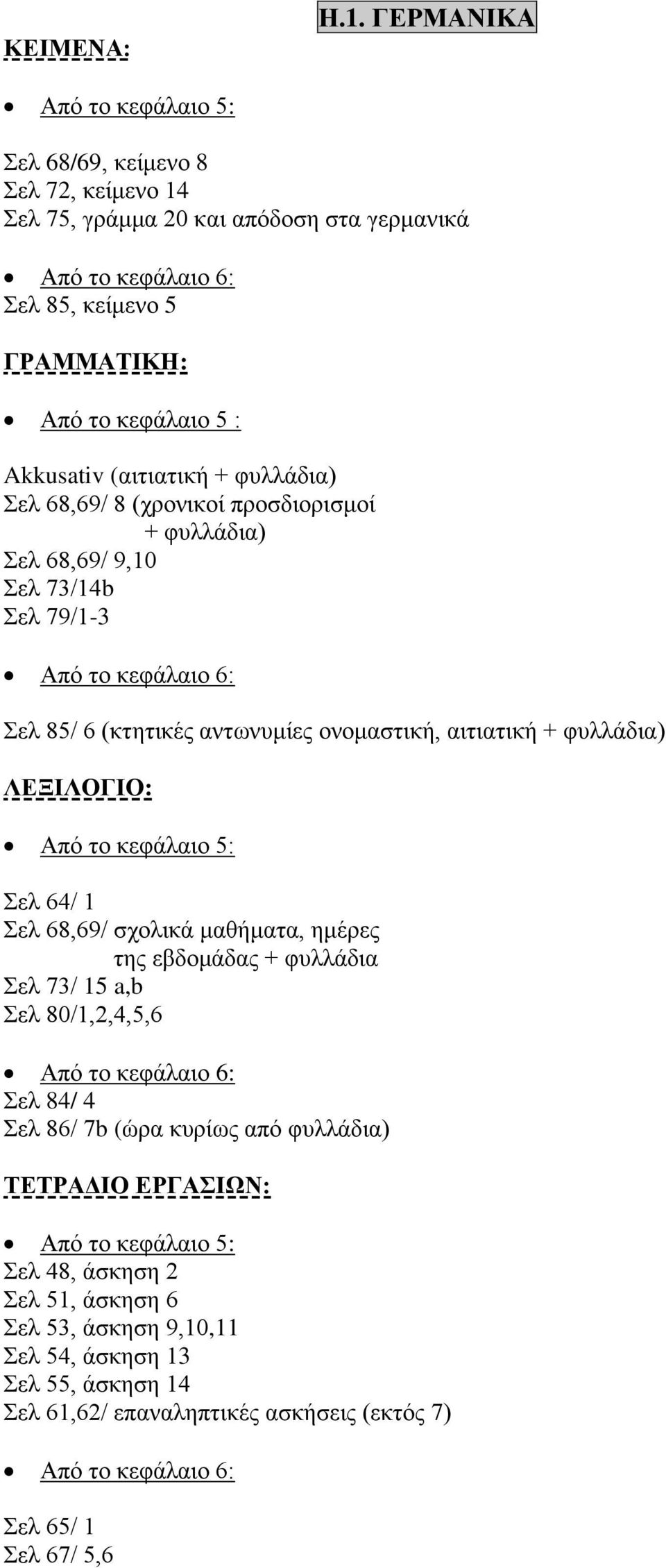 φυλλάδια) Σελ 68,69/ 8 (χρονικοί προσδιορισμοί + φυλλάδια) Σελ 68,69/ 9,10 Σελ 73/14b Σελ 79/1-3 Σελ 85/ 6 (κτητικές αντωνυμίες ονομαστική, αιτιατική + φυλλάδια)