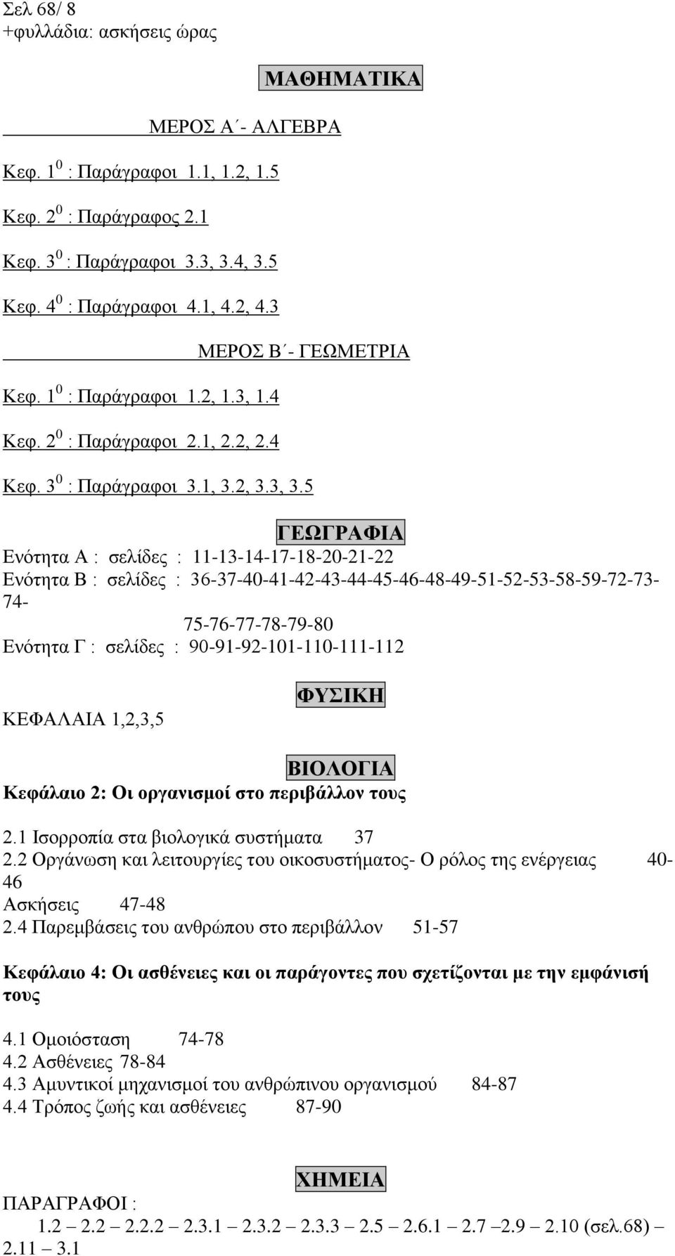 5 ΓΕΩΓΡΑΦΙΑ Ενότητα Α : σελίδες : 11-13-14-17-18-20-21-22 Ενότητα Β : σελίδες : 36-37-40-41-42-43-44-45-46-48-49-51-52-53-58-59-72-73- 74-75-76-77-78-79-80 Ενότητα Γ : σελίδες :