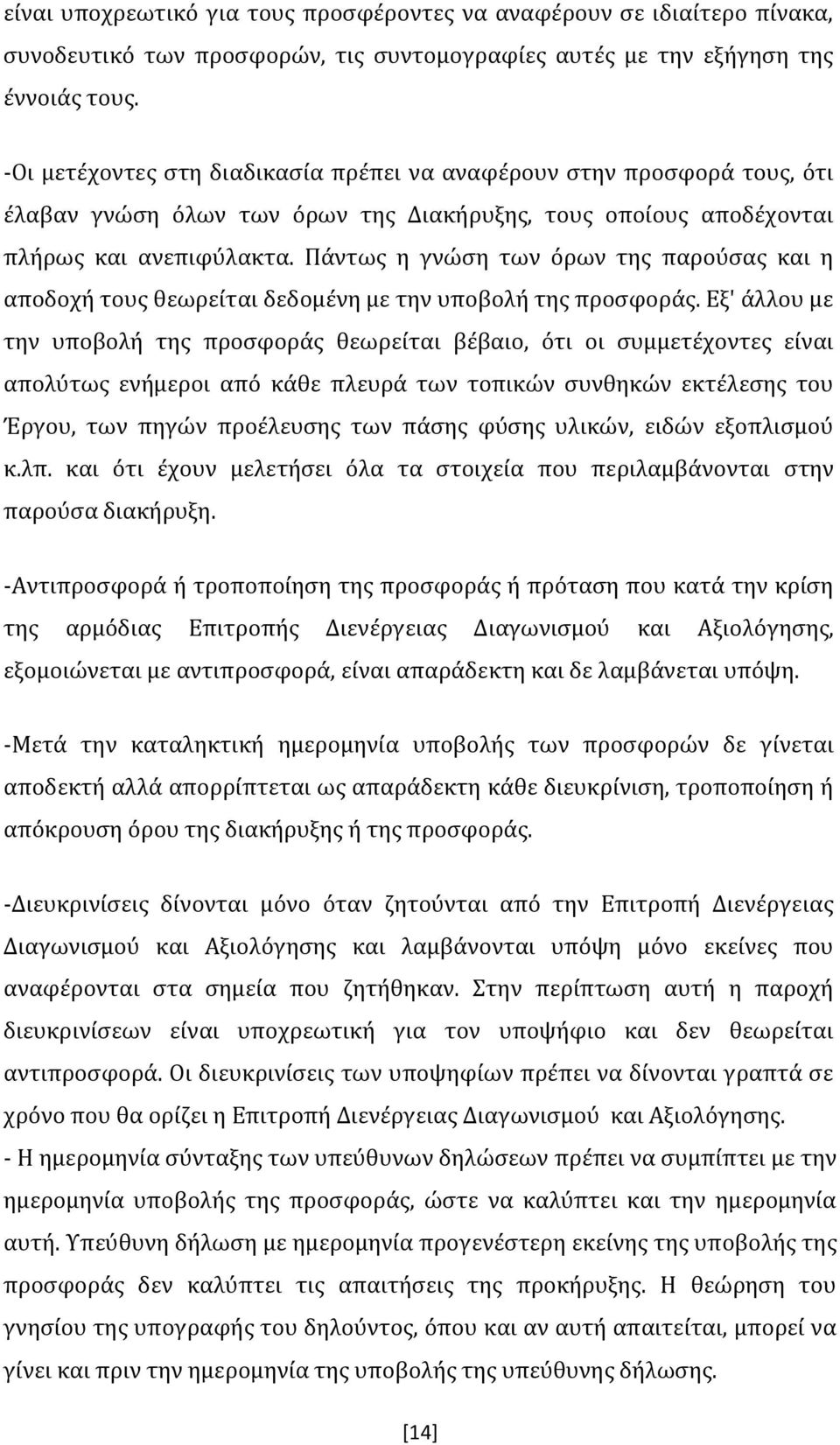 Πάντως η γνώση των όρων της παρούσας και η αποδοχή τους θεωρείται δεδομένη με την υποβολή της προσφοράς.