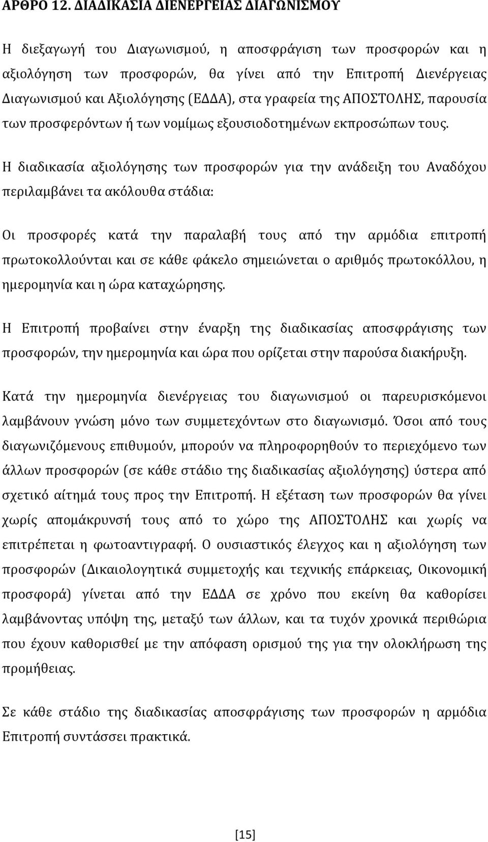 στα γραφεία της ΑΠΟΣΤΟΛΗΣ, παρουσία των προσφερόντων ή των νομίμως εξουσιοδοτημένων εκπροσώπων τους.