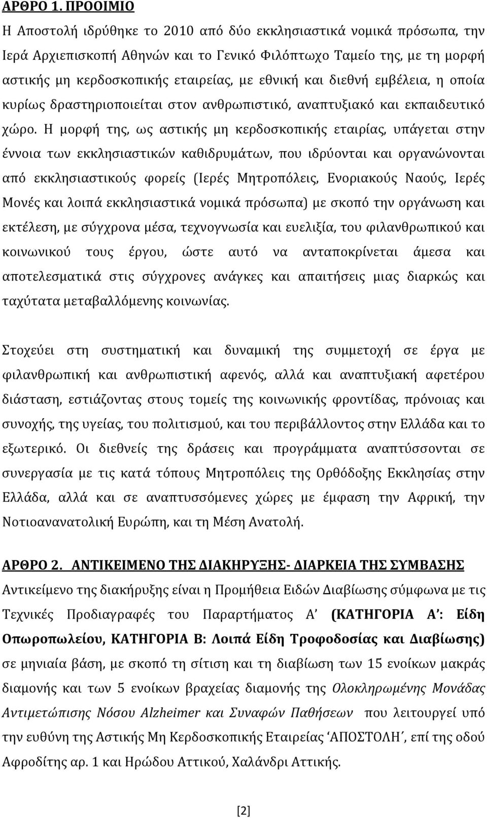 και διεθνή εμβέλεια, η οποία κυρίως δραστηριοποιείται στον ανθρωπιστικό, αναπτυξιακό και εκπαιδευτικό χώρο.