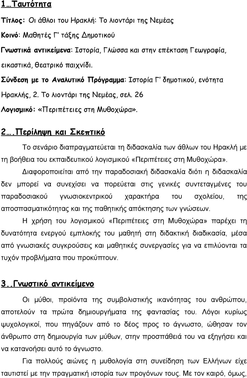 Το λιοντάρι της Νεμέας, σελ. 26 Λογισμικό: «Περιπέτειες στη Μυθοχώρα». 2.Περίληψη και Σκεπτικό Το σενάριο διαπραγματεύεται τη διδασκαλία των άθλων του Ηρακλή με τη βοήθεια του εκπαιδευτικού λογισμικού «Περιπέτειες στη Μυθοχώρα».