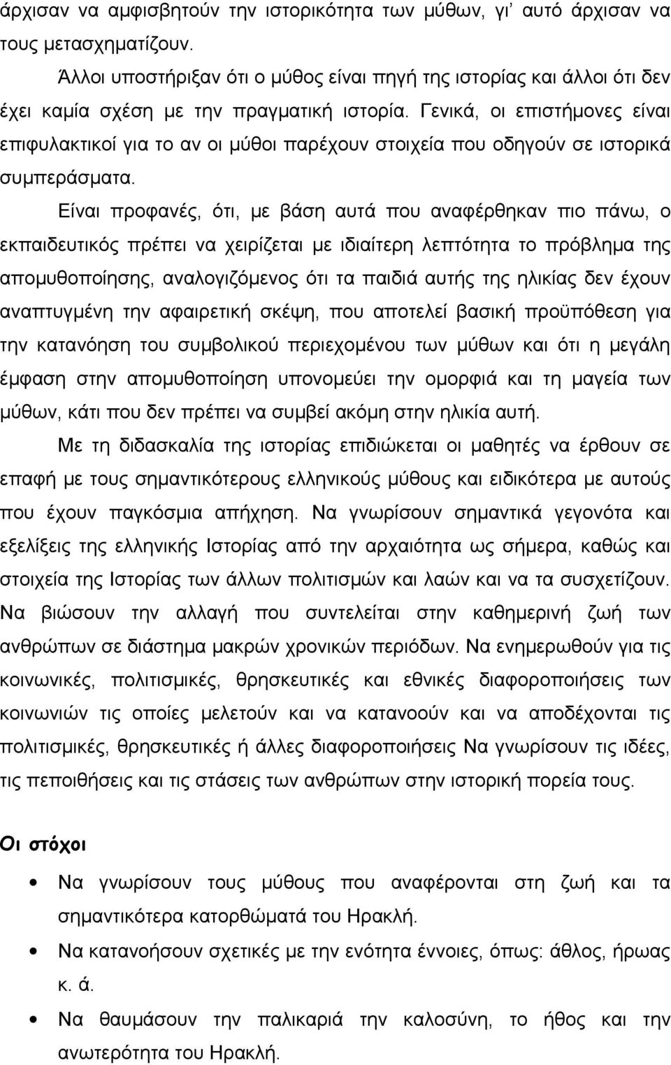 Γενικά, οι επιστήμονες είναι επιφυλακτικοί για το αν οι μύθοι παρέχουν στοιχεία που οδηγούν σε ιστορικά συμπεράσματα.