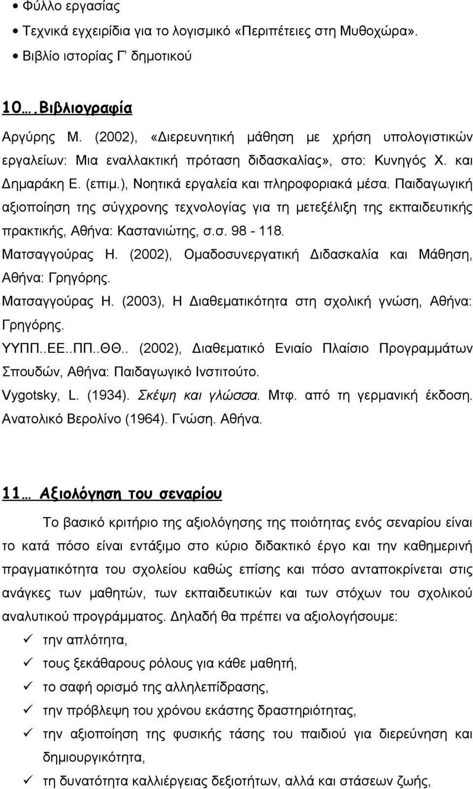 Παιδαγωγική αξιοποίηση της σύγχρονης τεχνολογίας για τη μετεξέλιξη της εκπαιδευτικής πρακτικής, Αθήνα: Καστανιώτης, σ.σ. 98-118. Ματσαγγούρας Η.