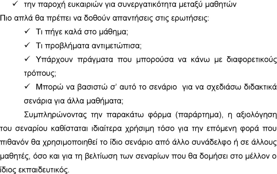 άλλα μαθήματα; Συμπληρώνοντας την παρακάτω φόρμα (παράρτημα), η αξιολόγηση του σεναρίου καθίσταται ιδιαίτερα χρήσιμη τόσο για την επόμενη φορά που πιθανόν