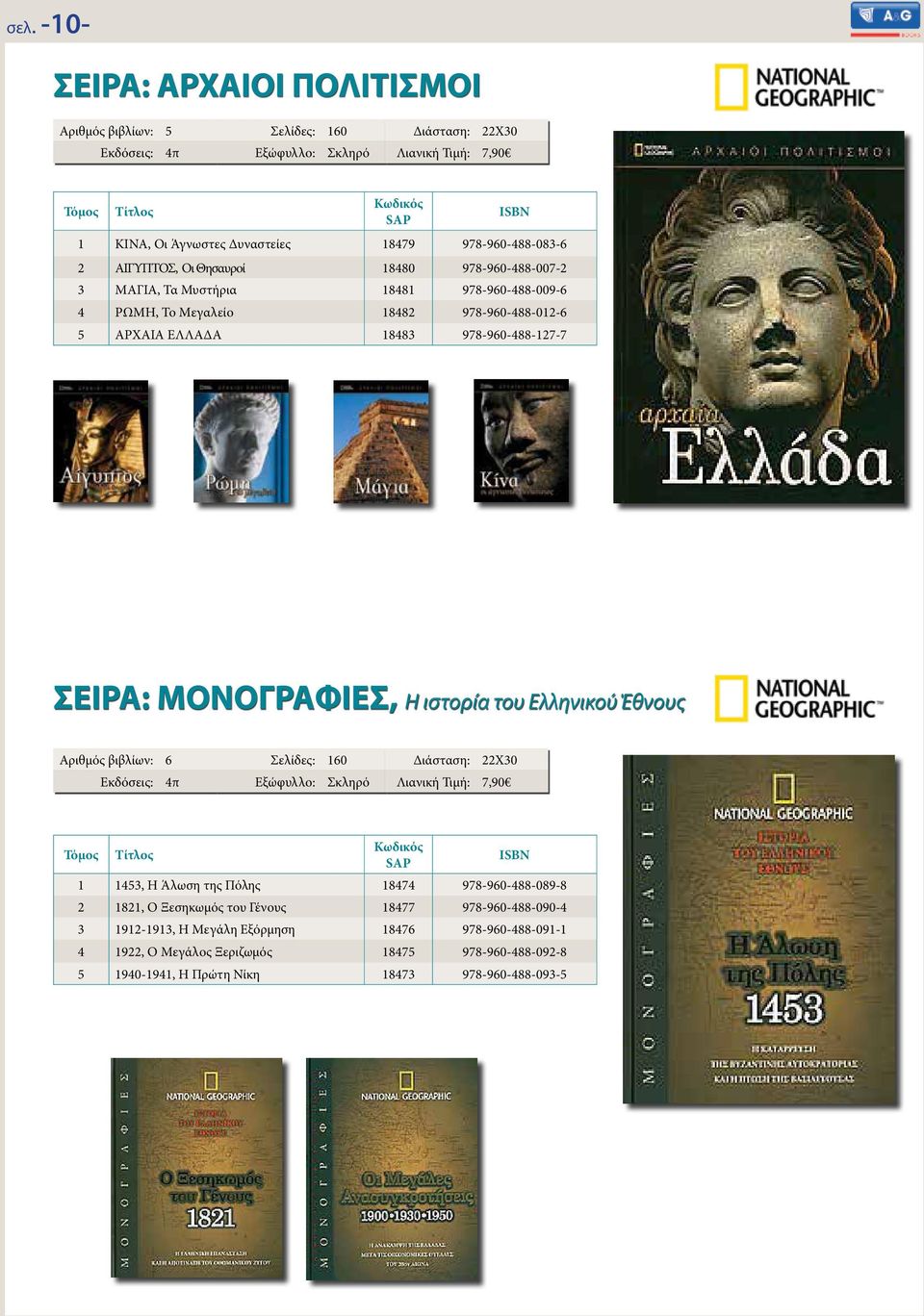 Η ιστορία του Ελληνικού Έθνους Αριθμός βιβλίων: 6 Σελίδες: 160 22Χ30 Λιανική Τιμή: 7,90 1 1453, Η Άλωση της Πόλης 18474 978-960-488-089-8 2 1821, Ο Ξεσηκωμός του Γένους