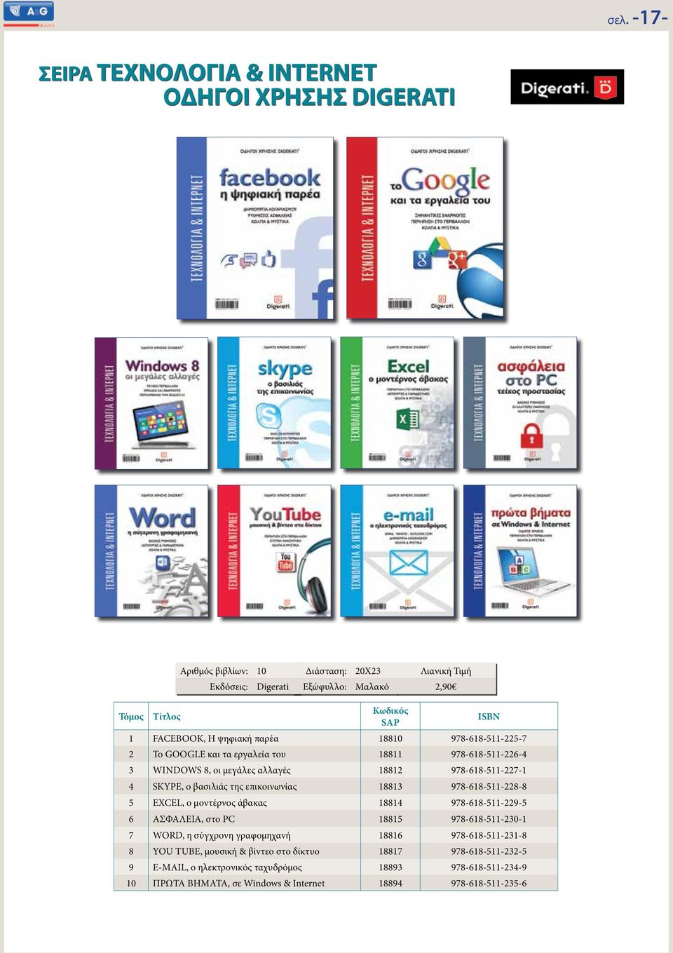 18813 978-618-511-228-8 5 EXCEL, ο μοντέρνος άβακας 18814 978-618-511-229-5 6 ΑΣΦΑΛΕΙΑ, στο PC 18815 978-618-511-230-1 7 WORD, η σύγχρονη γραφομηχανή 18816