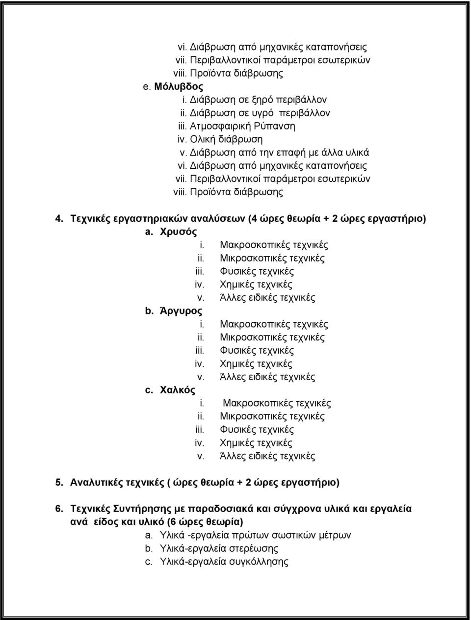 Τεχνικές εργαστηριακών αναλύσεων (4 ώρες θεωρία + 2 ώρες εργαστήριο) a. Χρυσός v. Άλλες ειδικές τεχνικές b. Άργυρος v. Άλλες ειδικές τεχνικές c. Χαλκός v. Άλλες ειδικές τεχνικές 5.