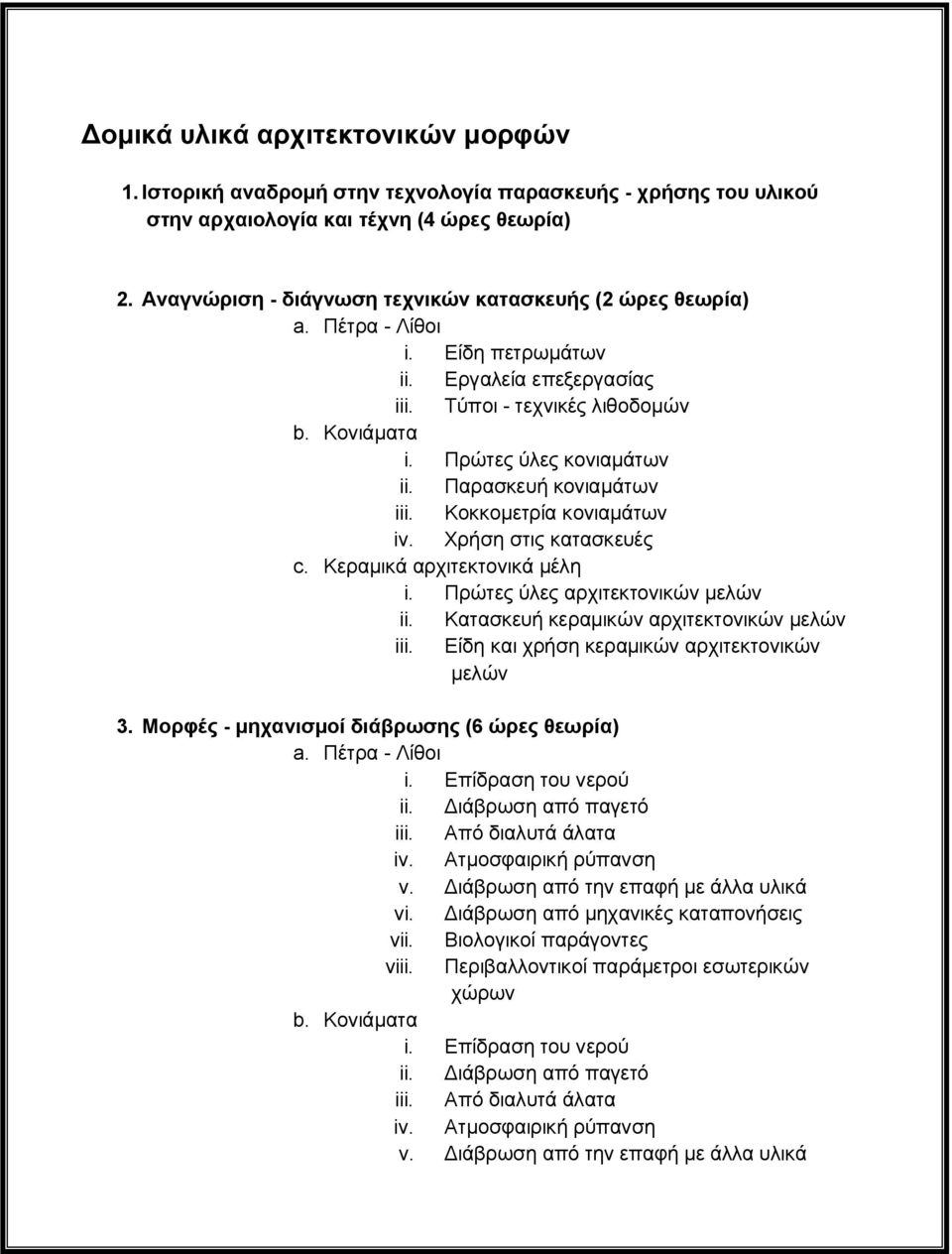 Παρασκευή κονιαμάτων iii. Κοκκομετρία κονιαμάτων iv. Χρήση στις κατασκευές c. Κεραμικά αρχιτεκτονικά μέλη i. Πρώτες ύλες αρχιτεκτονικών μελών ii. Κατασκευή κεραμικών αρχιτεκτονικών μελών iii.