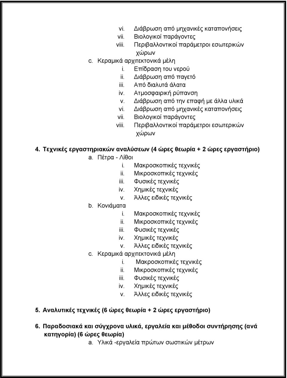 Τεχνικές εργαστηριακών αναλύσεων (4 ώρες θεωρία + 2 ώρες εργαστήριο) a. Πέτρα - Λίθοι v. Άλλες ειδικές τεχνικές b. Κονιάματα v. Άλλες ειδικές τεχνικές c. Κεραμικά αρχιτεκτονικά μέλη v.