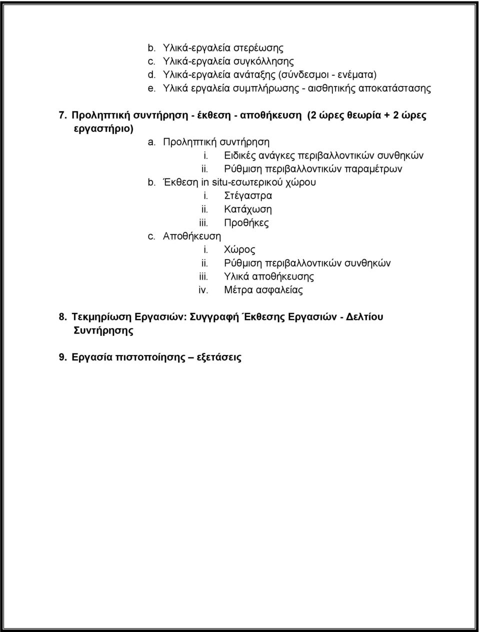 Προληπτική συντήρηση i. Ειδικές ανάγκες περιβαλλοντικών συνθηκών ii. Ρύθμιση περιβαλλοντικών παραμέτρων b. Έκθεση in situ-εσωτερικού χώρου i. Στέγαστρα ii.