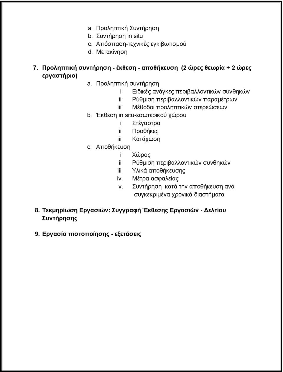 Ρύθμιση περιβαλλοντικών παραμέτρων iii. Μέθοδοι προληπτικών στερεώσεων b. Έκθεση in situ-εσωτερικού χώρου i. Στέγαστρα ii. Προθήκες iii. Κατάχωση c. Αποθήκευση i.