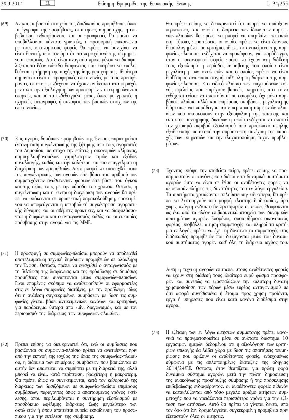 της τεκμηριώνεται επαρκώς. Αυτό είναι αναγκαίο προκειμένου να διασφαλίζεται το δέον επίπεδο διαφάνειας που επιτρέπει να επαληθεύεται η τήρηση της αρχής της ίσης μεταχείρισης.