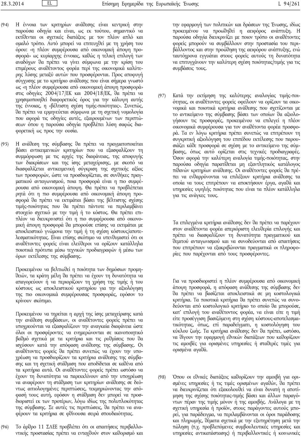 Αυτό μπορεί να επιτευχθεί με τη χρήση του όρου: «η πλέον συμφέρουσα από οικονομική άποψη προσφορά» ως κυρίαρχης έννοιας, καθώς η τελική επιλογή των αναδόχων θα πρέπει να γίνει σύμφωνα με την κρίση